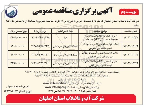 آگهی برگزاری مناقصه عمومی , مناقصه اجرای عملیات احداث ایستگاه پمپاژ... نوبت دوم 
