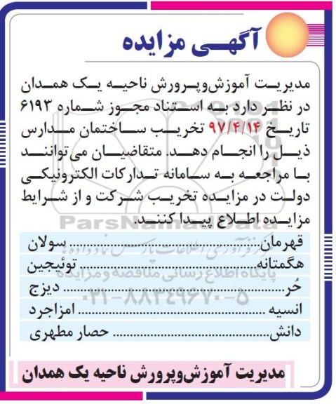 مزایده, مزایده تخریب ساختمان مدارس