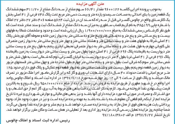 مزایده مقدار 66/41 سهم مشاع از سه دانگ مشاع 