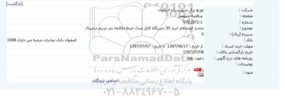 استعلام, تجدید استعلام خرید 30 دستگاه کابل مبدل ضبط مکالمه بی سیم دیجیتال