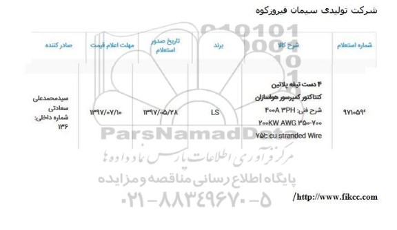 استعلام , استعلام تیغه پلاتین کنتاکتور کمپرسور هواسازان