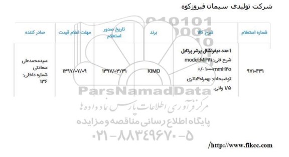 استعلام, استعلام 1 عدد دیفرنشال پرشر 