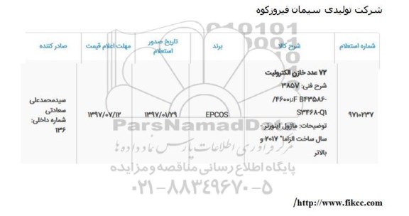 استعلام , استعلام 72 عدد خازن الکترولیت
