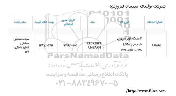 استعلام ,استعلام  2 دستگاه آژیر شیپوری 