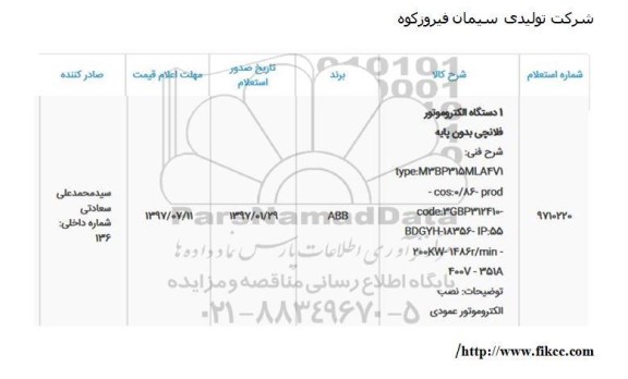 استعلام , استعلام الکتروموتور فلانچی بدون پایه