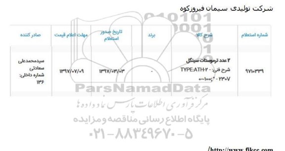 استعلام, استعلام 2 عدد ترموستات سینگل 