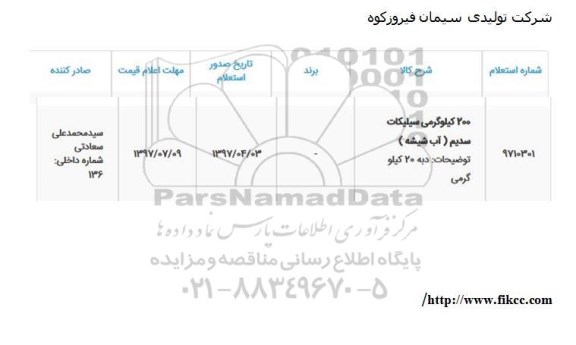 استعلام, استعلام 200 کیلوگرمی سیلیکات سدیم (آب شیشه)