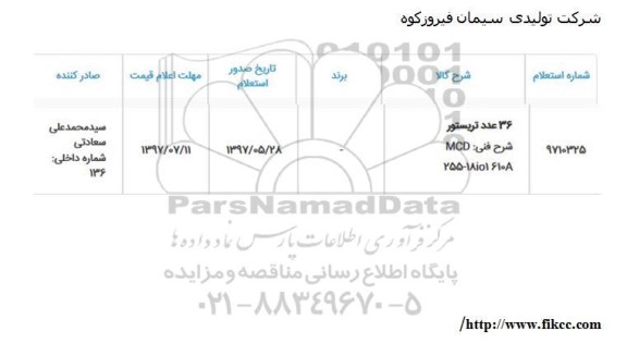 استعلام, استعلام 36 عدد تریستور 