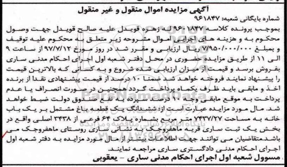 مزایده,مزایده ششدانگ باغ مشتمل بر خانه 7437.27متر