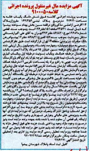 مزایده,مزایده ششدانگ یکباب خانه مساحت 476.40متر