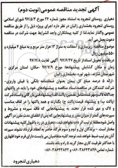 آگهی تجدید مناقصه عمومی , مناقصه زیرسازی و آسفالت به متراژ 13 هزار متر مربع  نوبت دوم 