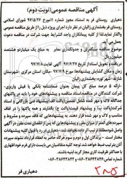 آگهی مناقصه عمومی,مناقصه سنگفرش و جدولگذاری معابر  نوبت دوم 
