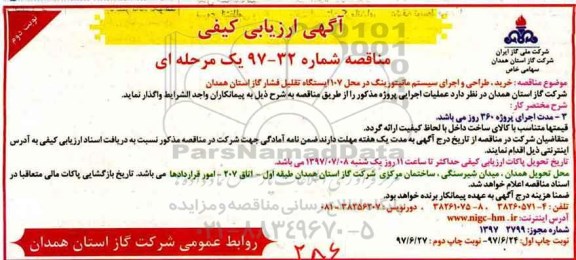 آگهی ارزیابی کیفی مناقصه یک مرحله ای, مناقصه خرید، طراحی و اجرای سیستم مانیتورینگ در محل 107 ایستگاه تقلیل فشار گاز نوبت دوم 