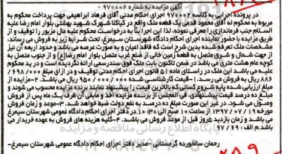 مزایده,مزایده یک قطعه ملک شهرک شهید بهشتی کیاکلا