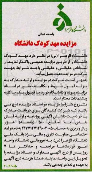 مزایده، مزایده واگذاری مهد کودک دانشگاه