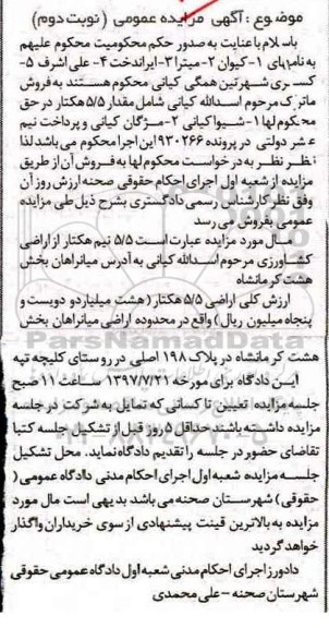مزایده,مزایده 5.5 نیم هکتار از اراضی کشاورزی نوبت دوم