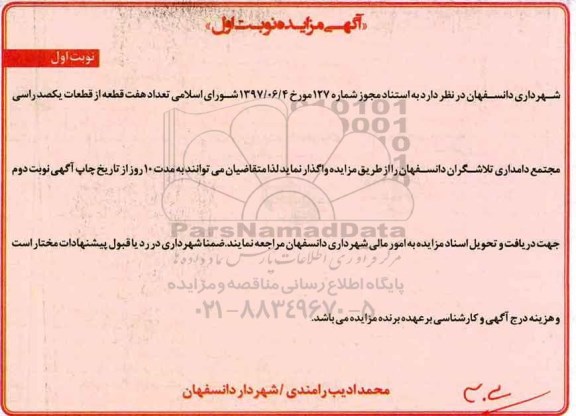 آگهی مزایده, مزایده  تعداد هفت قطعه از قطعات یکصد راسی مجتمع دامداری