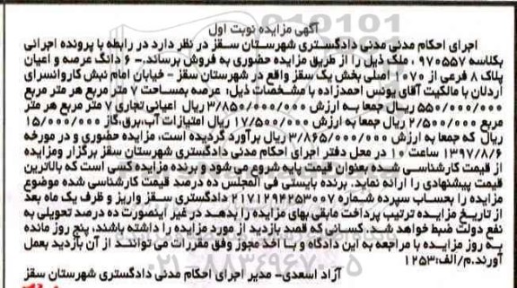 مزایده,مزایده 6 دانگ عرصه و اعیان