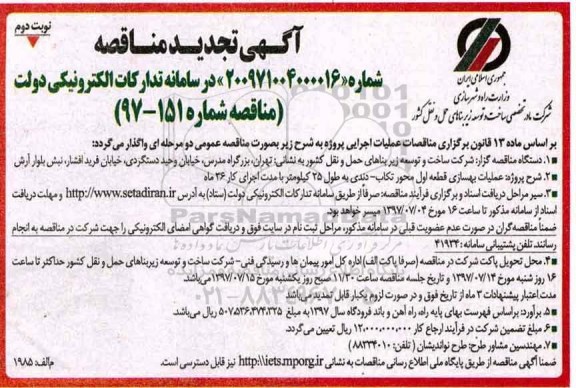 مناقصه, تجدید مناقصه عملیات بهسازی قطعه اول محور ... - نوبت دوم 