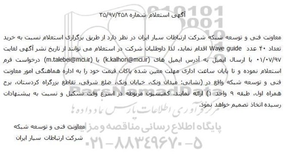 استعلام خرید تعداد 40 عدد Wave guide