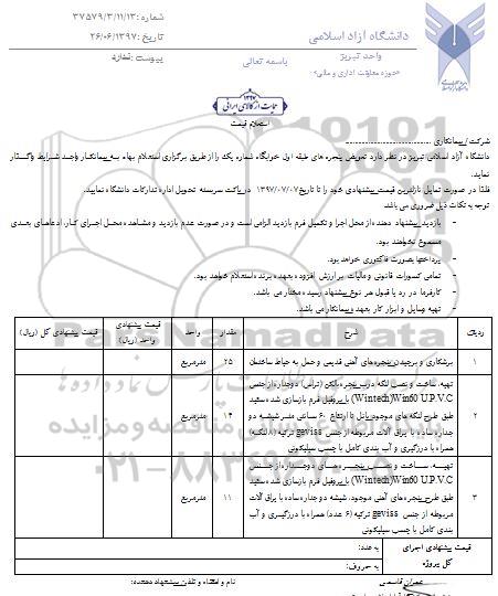 استعلام , استعلام تعویض پنجره