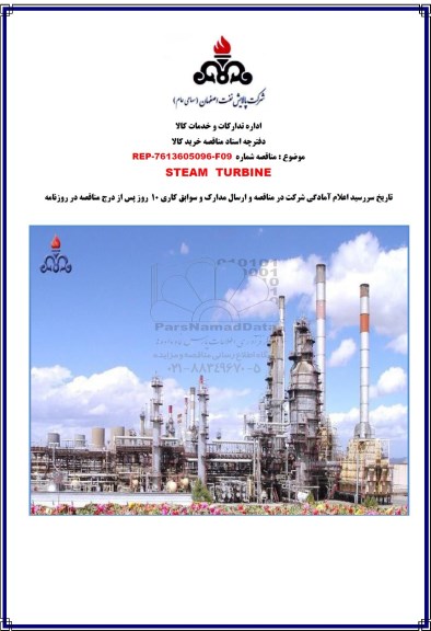 مناقصه, مناقصه STEAM TURBINE 