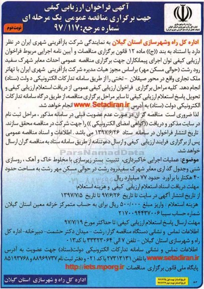 مناقصه , مناقصه عملیات خاکبرداری ، تثبیت بستر زیرسازی - نوبت دوم 