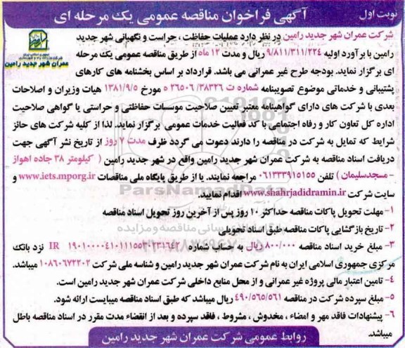 آگهی مناقصه عمومی یک مرحله ای,مناقصه  عملیات حفاظت ، حراست و نگهبانی