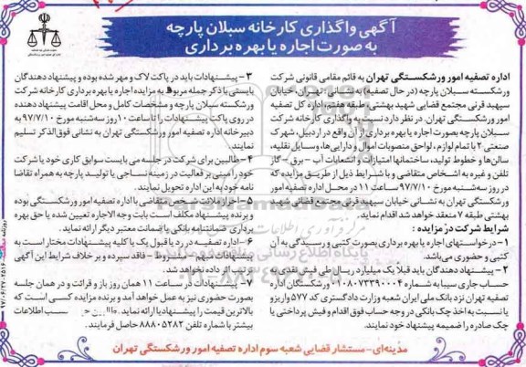 مزایده ، مزایده واگذاری کارخانه سبلان پارچه به صورت اجاره یا بهره برداری