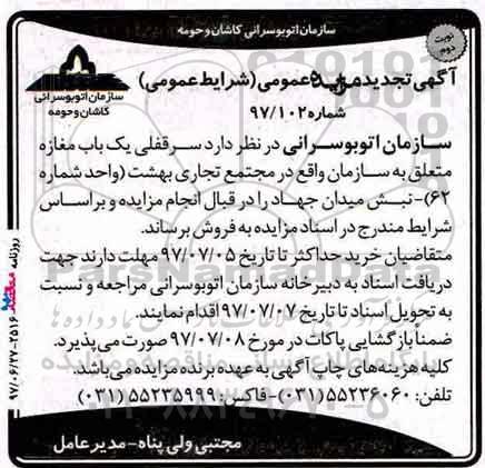 آگهی مزایده عمومی,تجدید مزایده سرقفلی یک باب مغازه - نوبت دوم