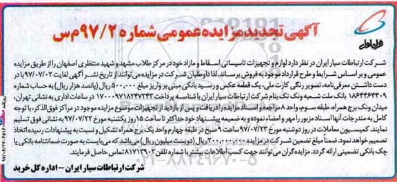 مزایده, تجدید مزایده لوازم و تجهیزات تاسیساتی اسقاط و مازاد