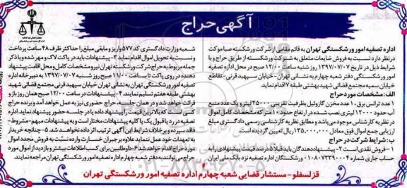 آگهی حراج، مزایده حراج 1 عدد ترانس برق، 1 عدد مخزن گازوئیل و...