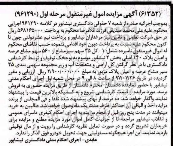 مزایده,مزایده کل 35 سهم سیر مشاع از560 سهم مشاع عرصه و اعیان پلاک 140 اصلی