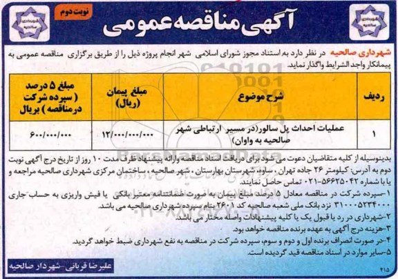 آگهی مناقصه عمومی , مناقصه عملیات احداث پل- نوبت دوئم 