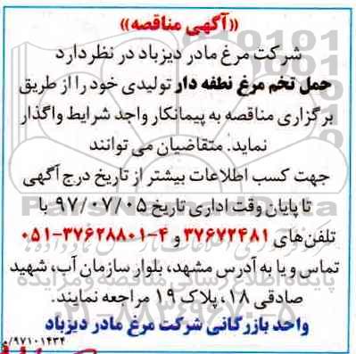 مناقصه, مناقصه حمل تخم مرغ نطفه دار