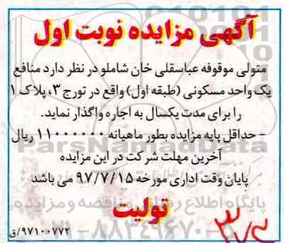 آگهی مزایده ,مزایده  منافع یک واحد مسکونی