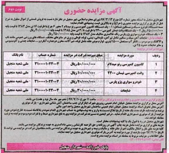 مزایده , مزایده فروش قسمتی از اموال منقول ...نوبت دوم