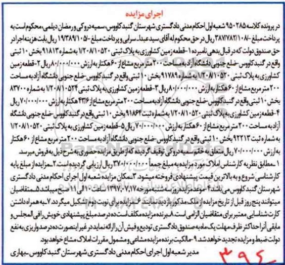 مزایده,مزایده املاک شامل 5 قطعه زمین