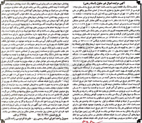 مزایده,مزایده ششدانگ زمین مساحت 253متر