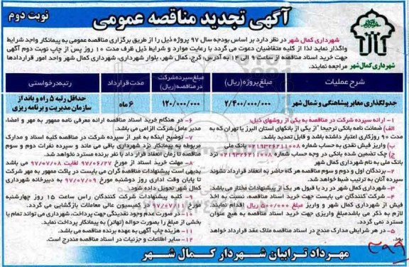 آگهی تجدید مناقصه عمومی, تجدید مناقصه جدولگذاری معابر پیشاهنگی- نوبت دوم 