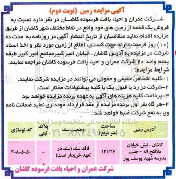 مزایده,مزایده فروش یک قطعه از زمین های خود مساحت 121.26متر نوبت دوم