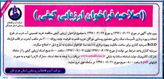 اصلاحیه فراخوان ارزیابی کیفی, اصلاحیه خرید تضمینی آب شرب در طرح احداث و بهره برداری تاسیسات نمک زدایی (نوبت دوم)
