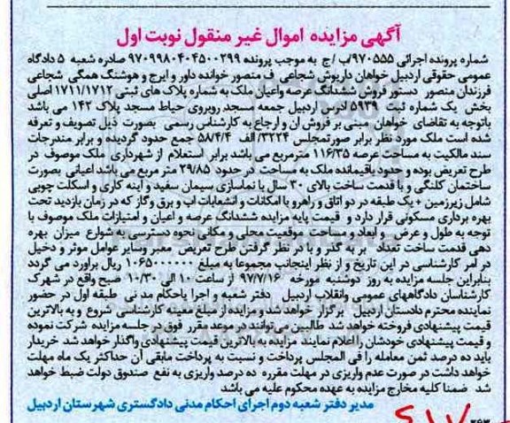 مزایده,مزایده ششدانگ عرصه و اعیان ملک 29/85 مترمربع 