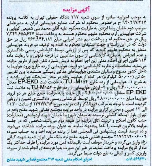 مزایده,مزایده دو فروند هواپیمایی
