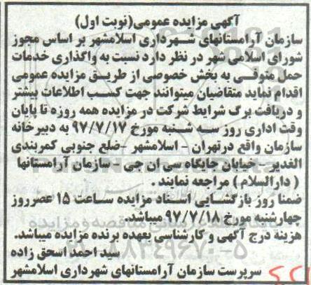 مزایده ، مزایده واگذاری خدمات حمل متوفی 