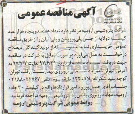 مناقصه عمومی, مناقصه 750 هزار عدد کیسه دو لایه