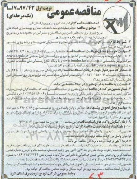 مناقصه عمومی, مناقصه انجام عملیات توسعه، احداث، بهینه سازی شبکه های توزیع نیروی برق