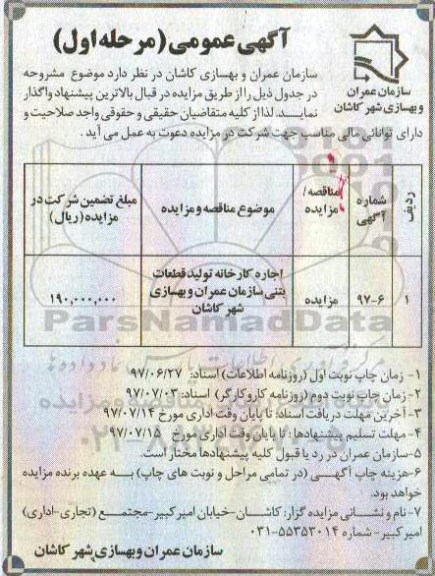 مزایده عمومی, مزایده اجاره کارخانه تولید قطعات بتنی