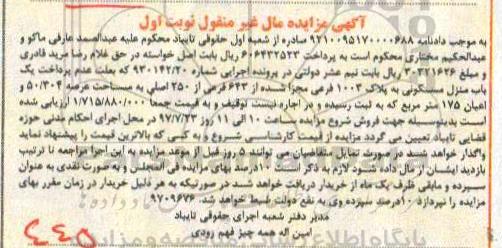 مزایده,مزایده یک باب منزل مسکونی مساحت 50.304