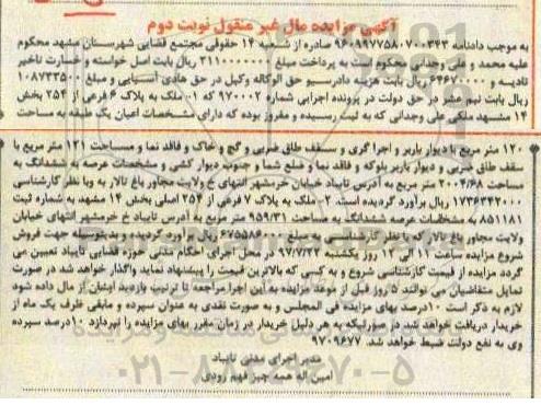 مزایده,مزایده ملک مساحت 120 مترمربع نوبت دوم